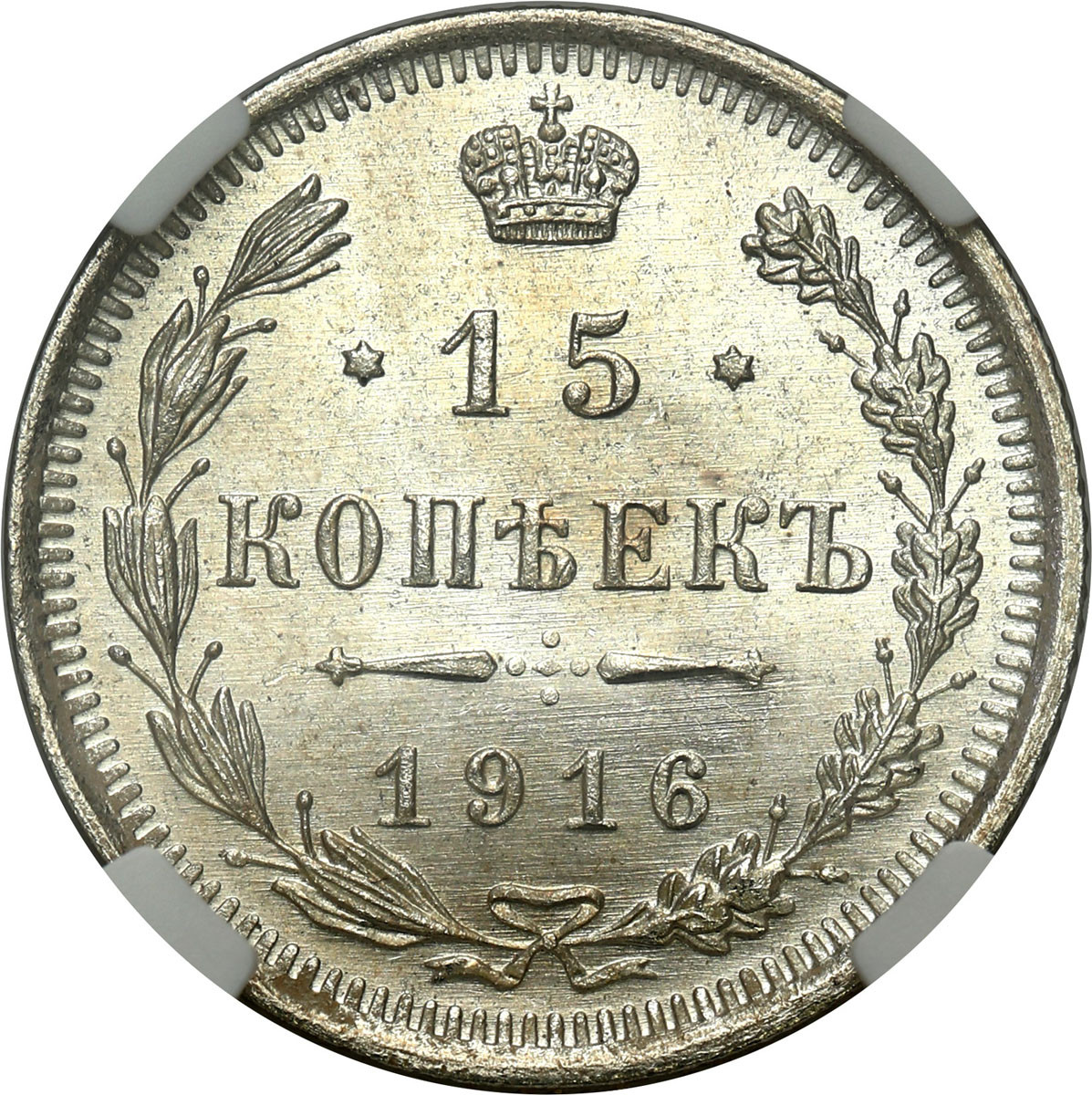 Rosja, Mikołaj II. 15 kopiejek 1916 BC Petersburg NGC MS67 (2 MAX)- PIĘKNA